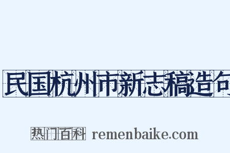 民国杭州市新志稿造句是什么意思的图片